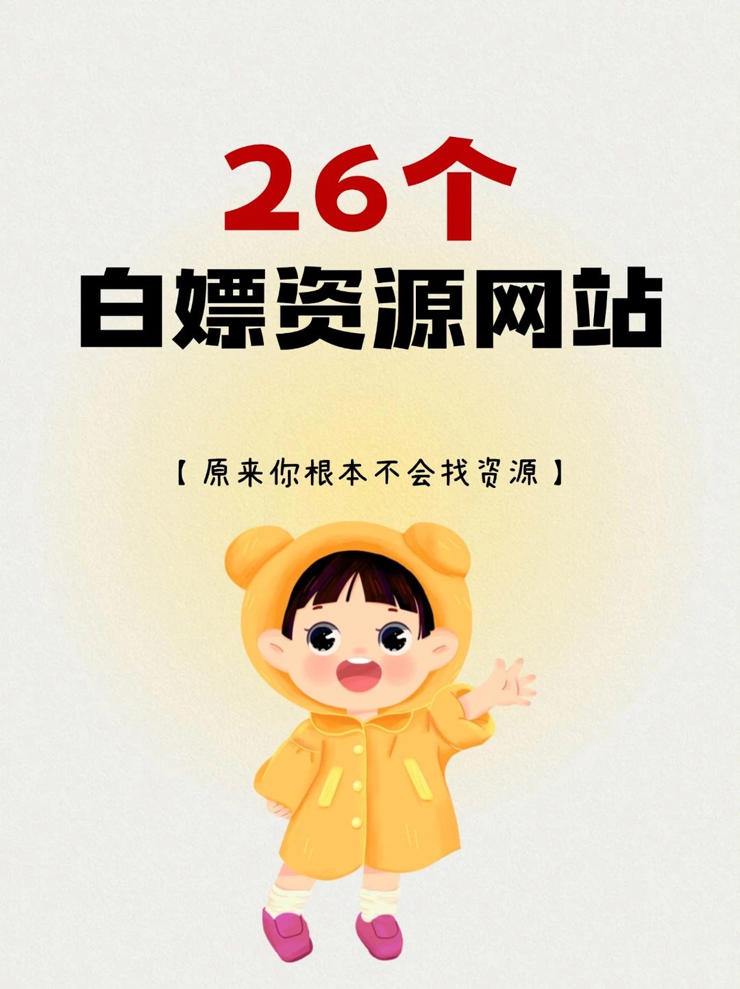 成年人必备的26个极品资源网站🔥