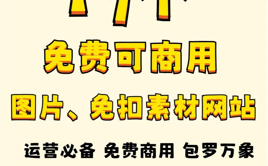 免费可商用的图片 免扣素材宝藏网站推荐✨