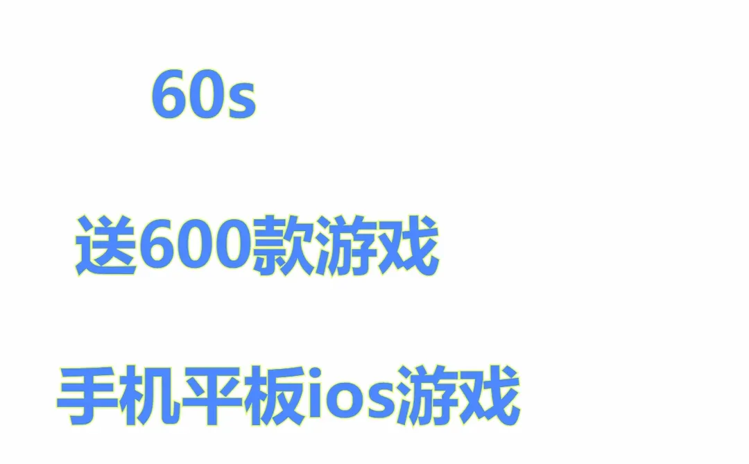 避难所60秒游戏下载安装教程