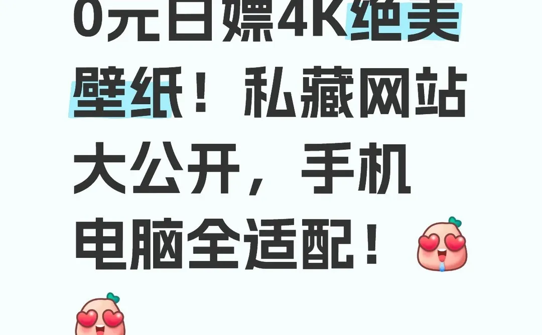 0元白嫖4K绝美壁纸!私藏网站大公开