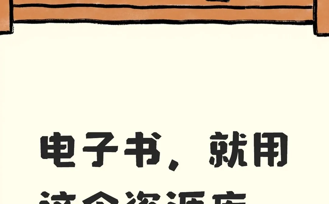 电子书，就用这个资源库