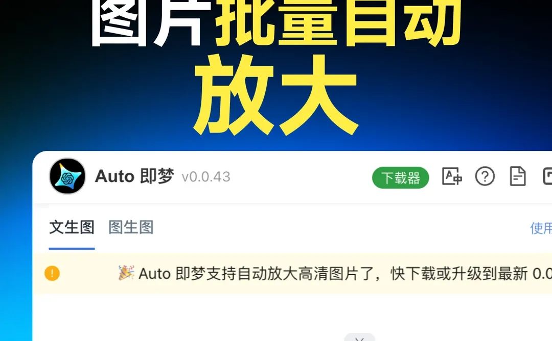 🎉 Auto即梦｜图片批量自动放大