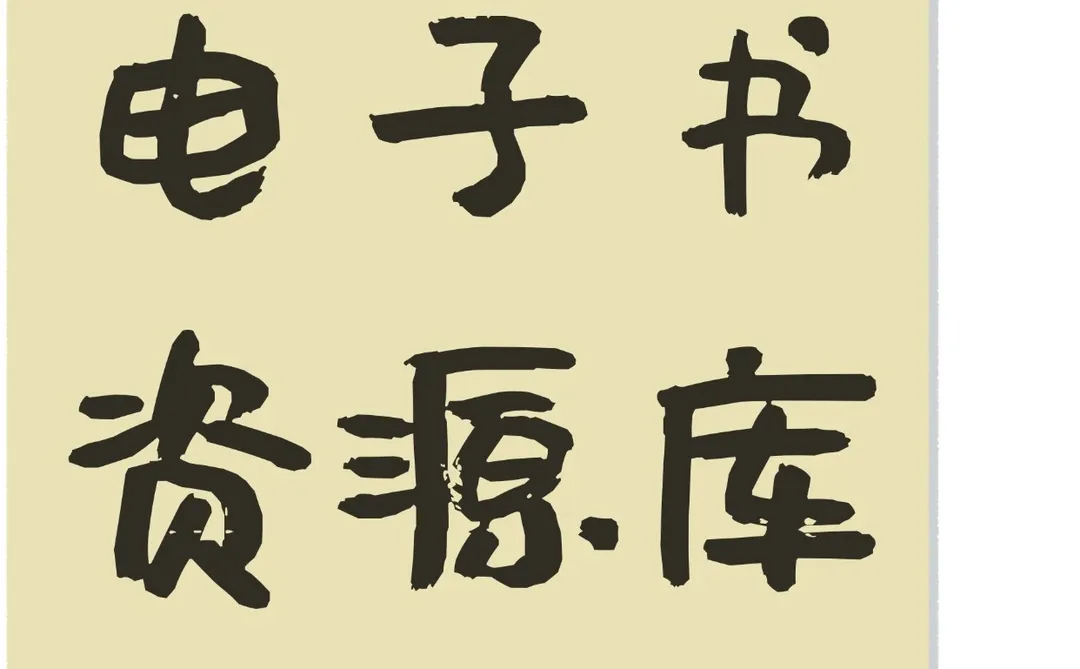 电子书资源内卷王！这波整理直接省了几百块