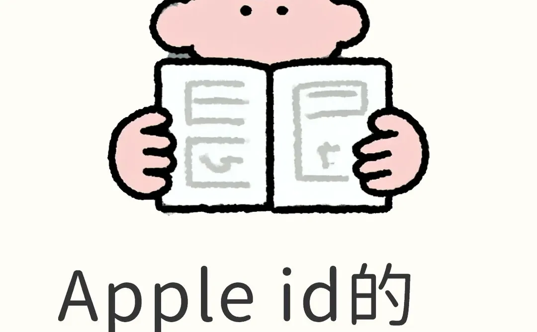 敢用别人的apple id下载软件？