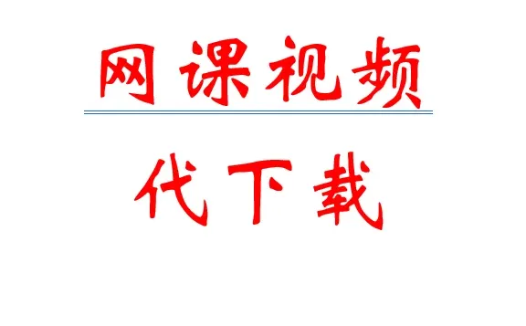 网课视频下载，小鹅通视频下载