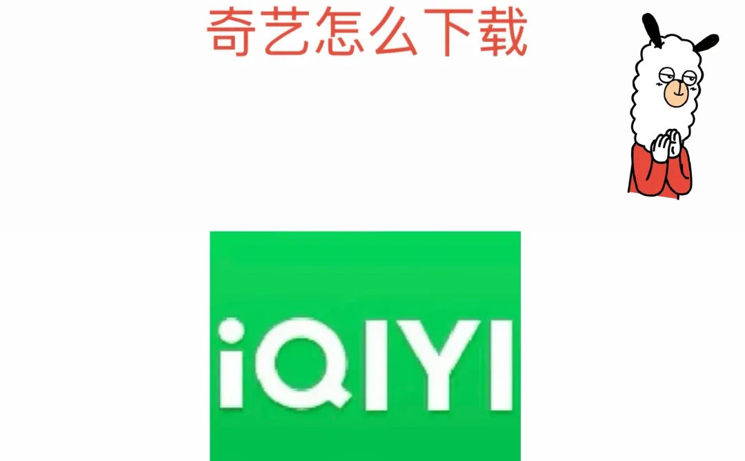 求🙏教国际版爱奇艺下载