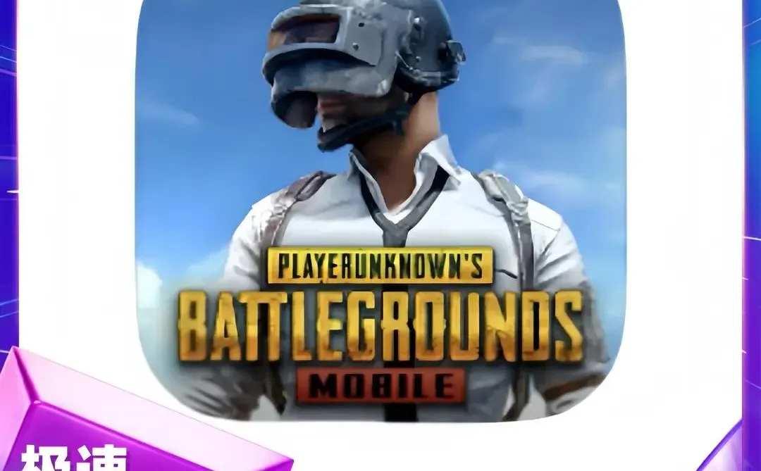 PUBG 绝地求生 刺激战场 IOS 苹