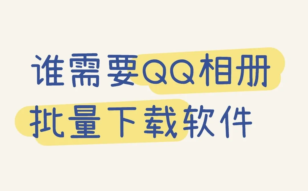 QQ相册批量下载软件