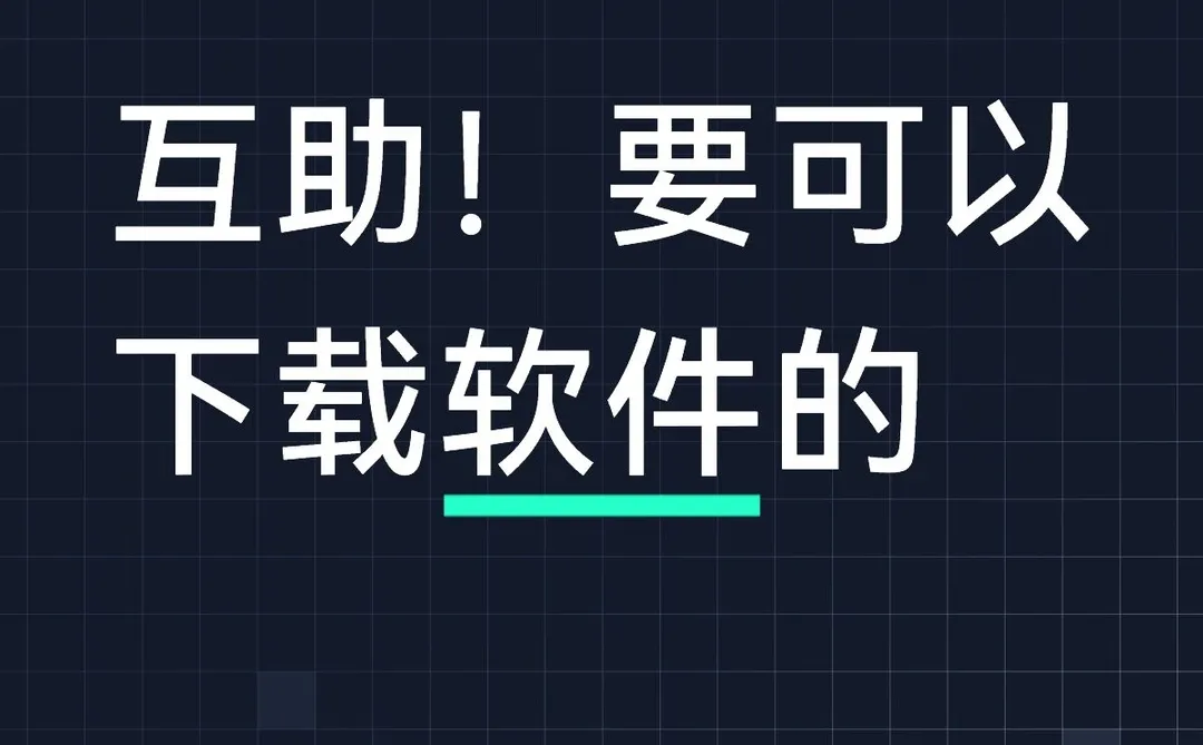 互助，可以回其他的