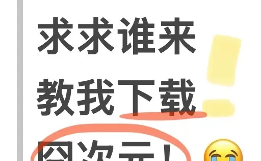 这个囧次元也太难下载了！