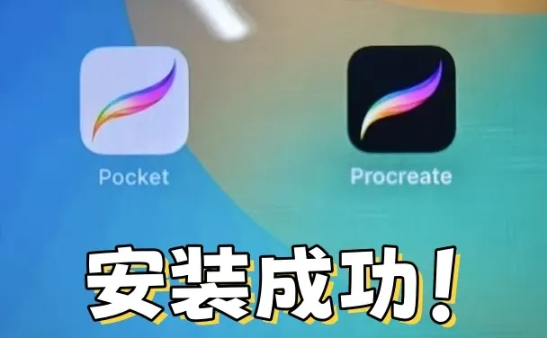procreate免费安装啦