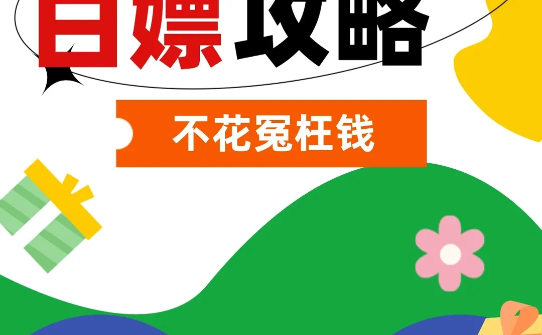 付费会员素材白嫖攻略🔥赶紧收藏码住！