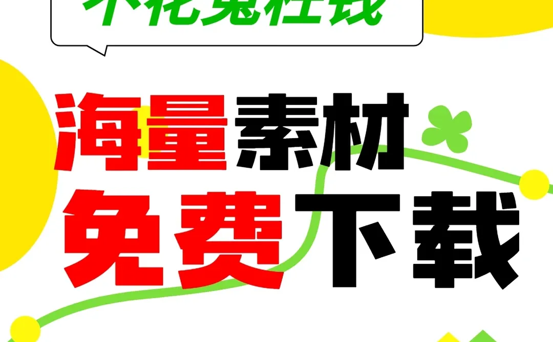 📢吹爆这个免费下载素材平台！太实用了！
