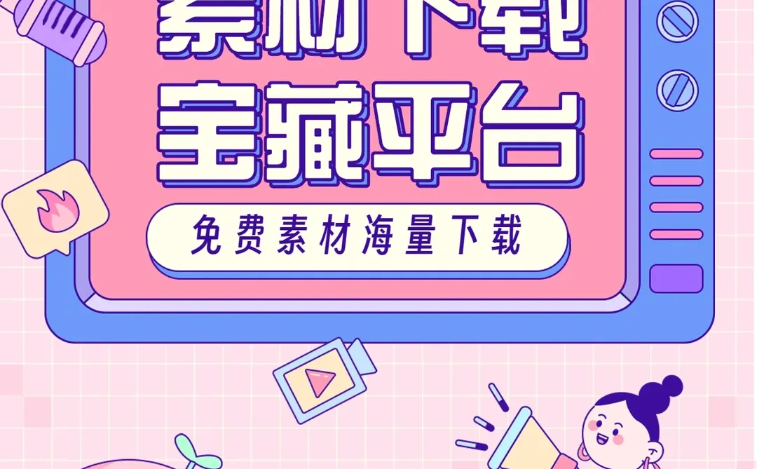 设计师or职场人必备的宝藏素材资源下载平台