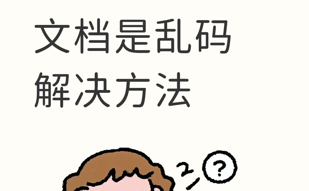 手机下载的文档是乱码怎么办？