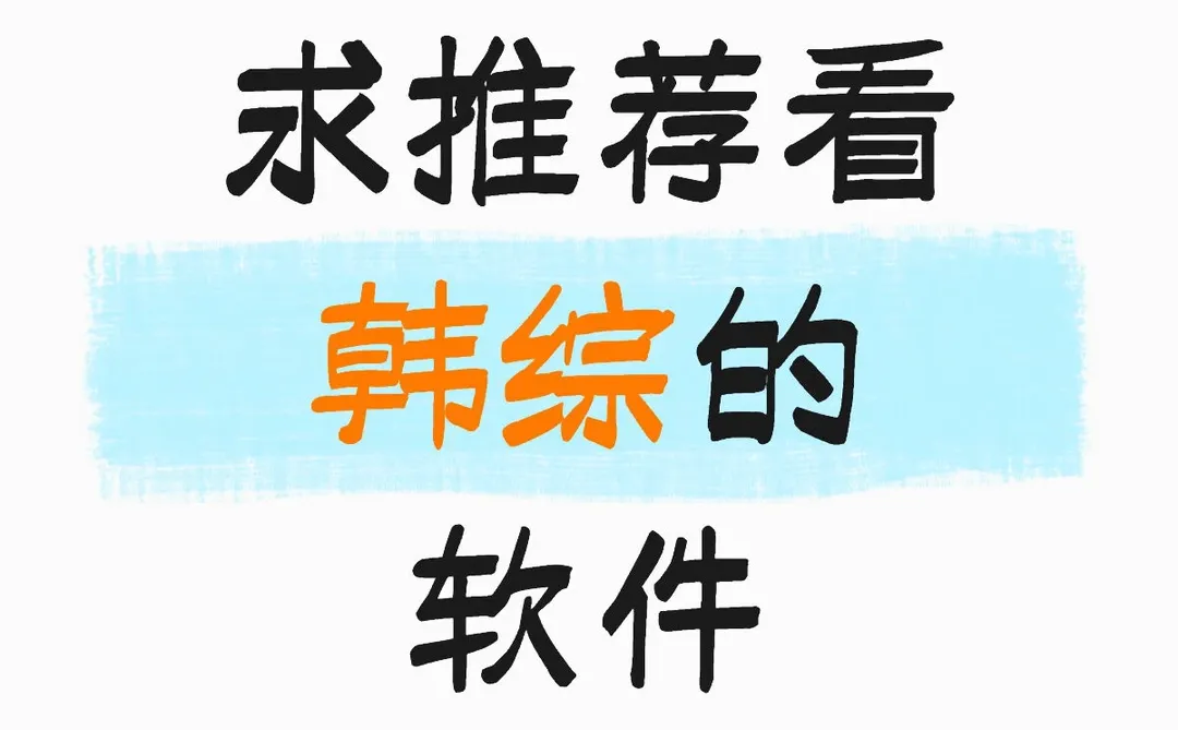 有没有好心人推荐看韩综的软件阿