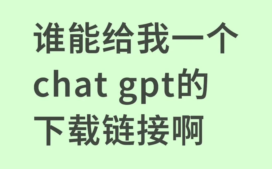 chat gpt打不开啊