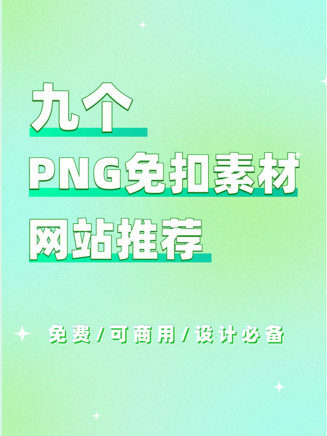 9个宝藏免扣素材网站分享｜免费可商用