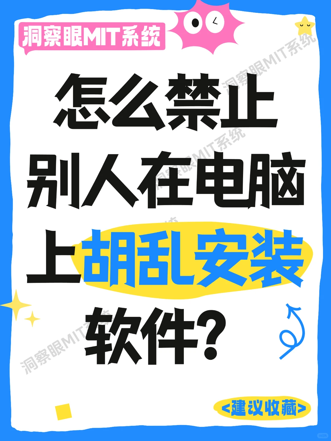怎么禁止别人在电脑上胡乱安装软件？