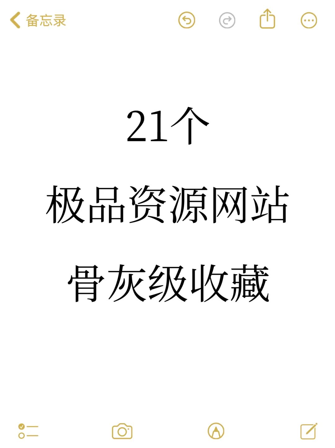 我收藏了21个宝藏网站！