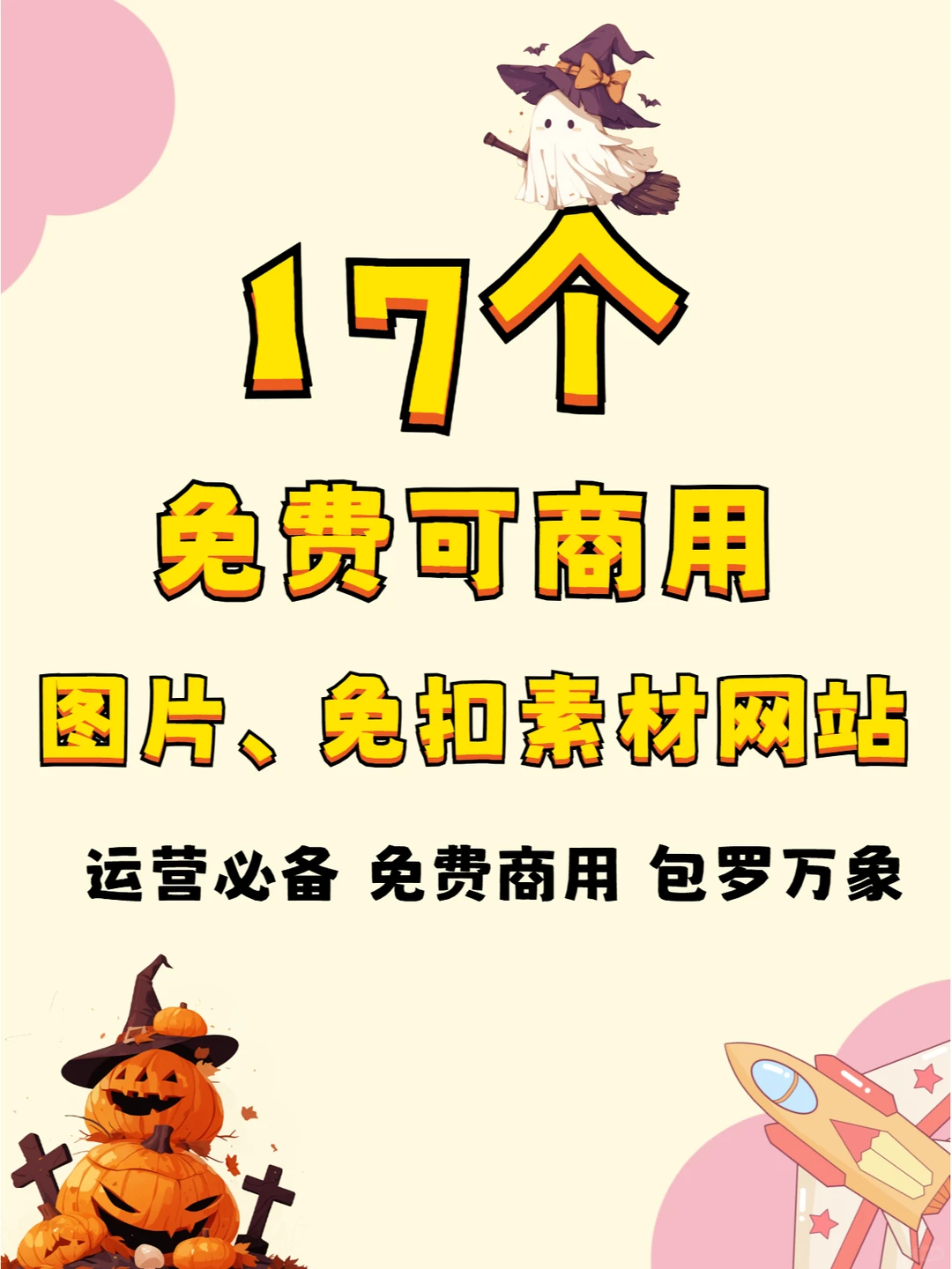 免费可商用的图片 免扣素材宝藏网站推荐✨