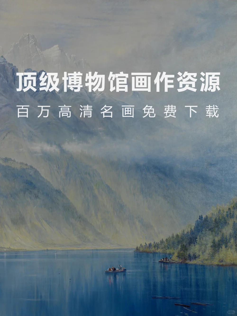 顶级博物馆画作资源，百万高清名画免费下载