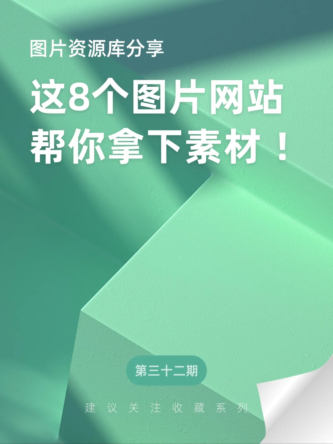 干货收藏 | 缺灵感素材？这8个图片网站搞定