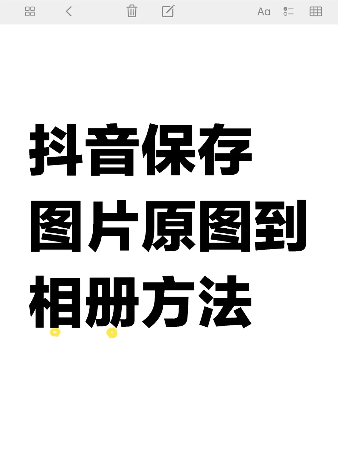 抖音保存图片无水印原图到相册方法