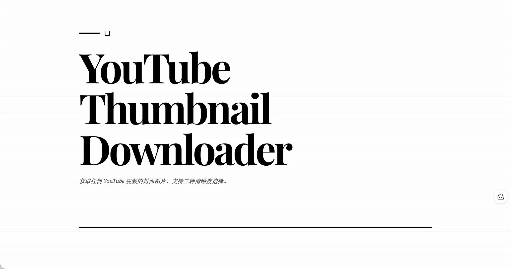 视频封面下载工具 | 简单实用