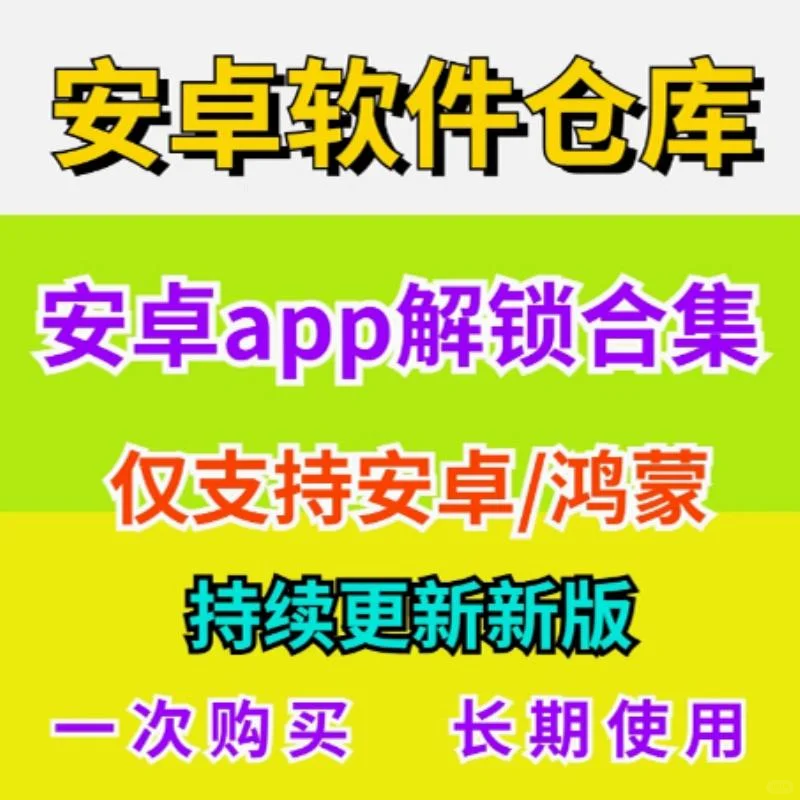 安卓软件APP仓库合集,鸿蒙手机也能🌟