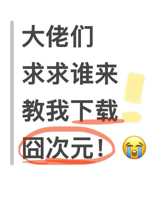 这个囧次元也太难下载了！