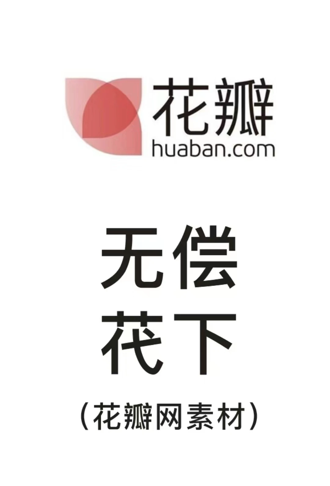 冲动开了会员，免费代下载