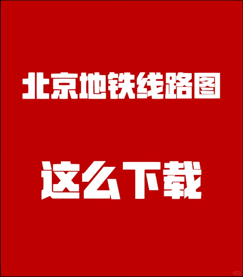 北京地铁｜北京地铁线路图这么下载