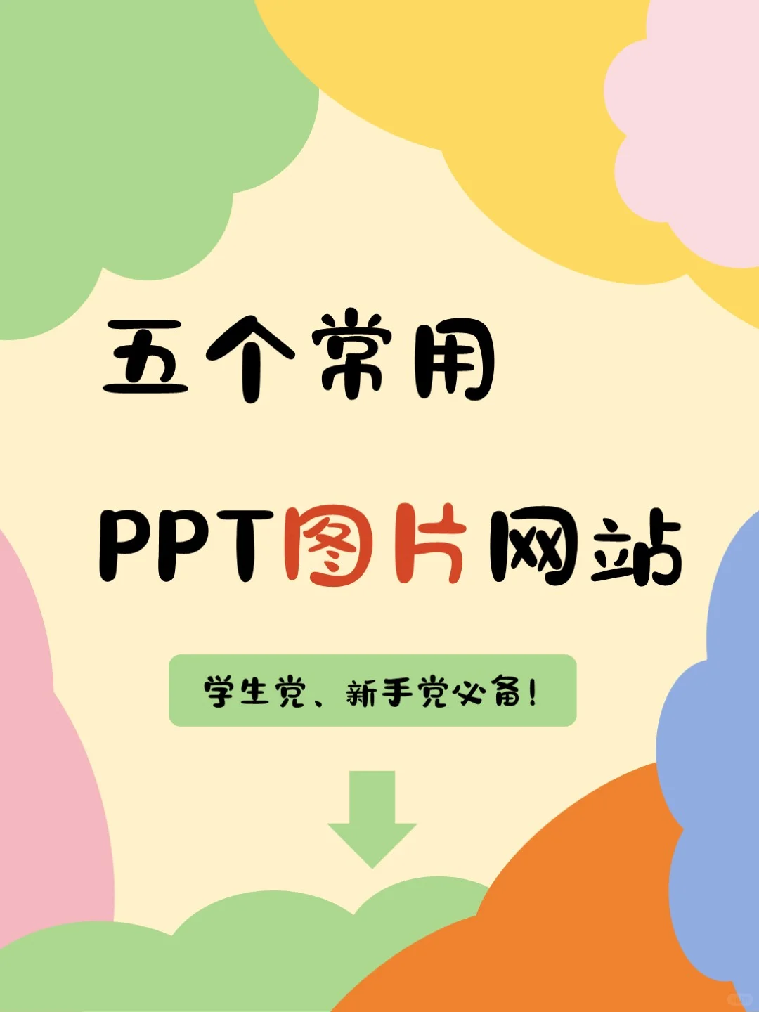 5个实用的PPT图片网站❗️学生党新手党必看❗️
