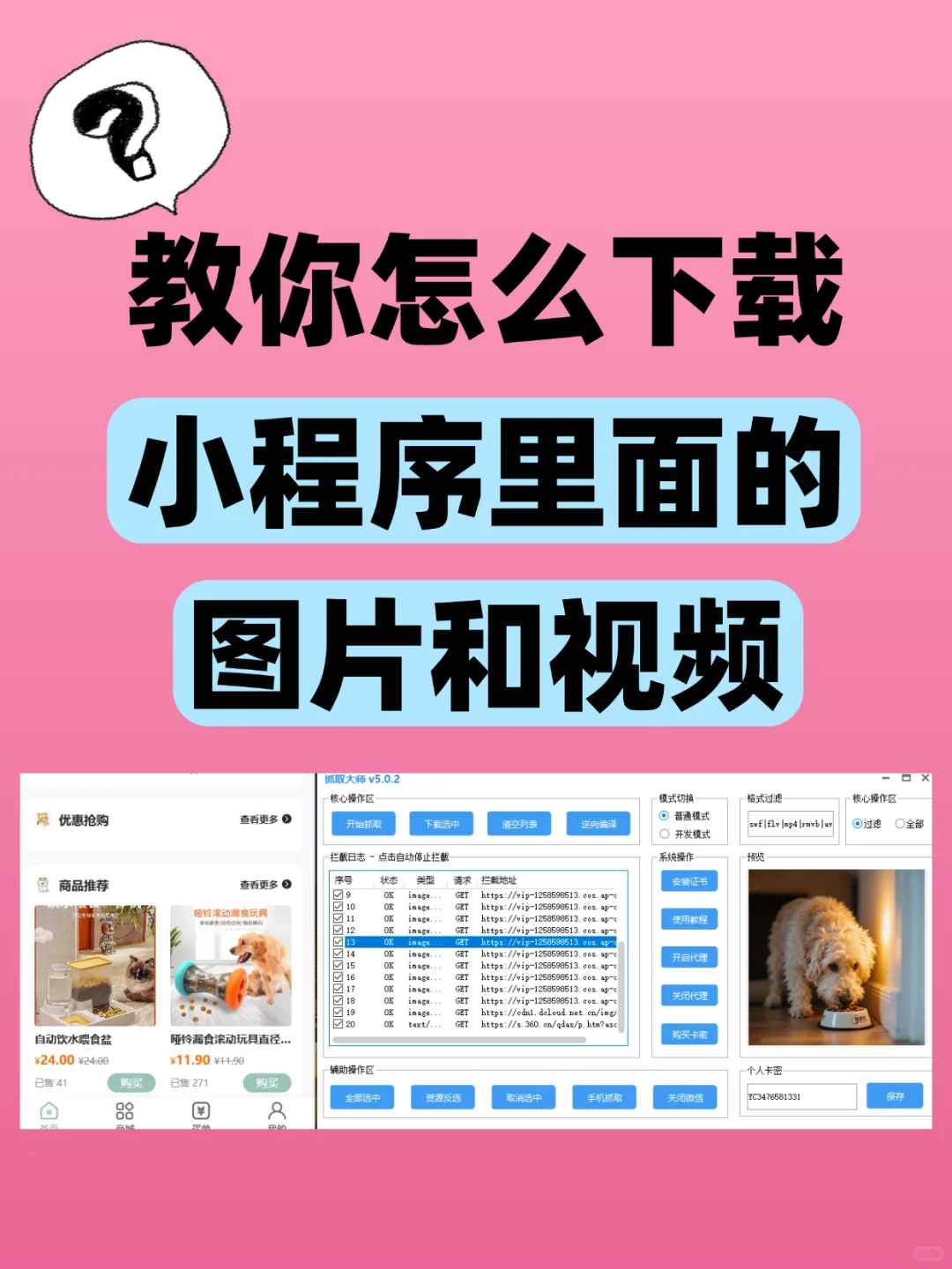 教你怎么下载小程序里面的图片和视频