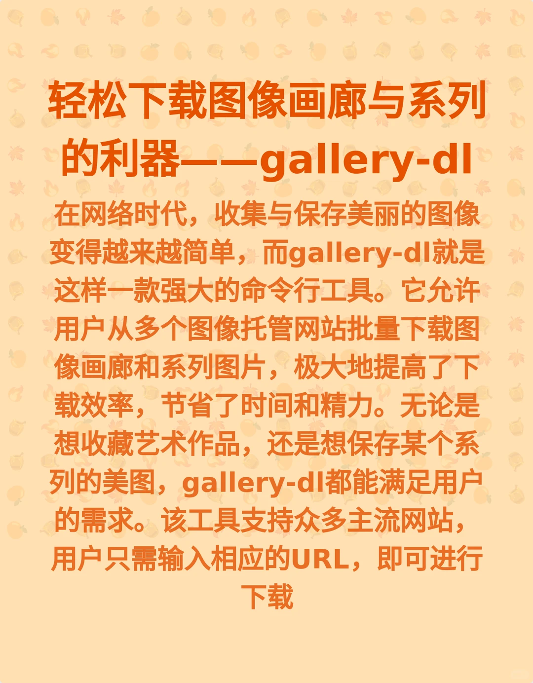 轻松下载图像画廊与系列的利器——gal