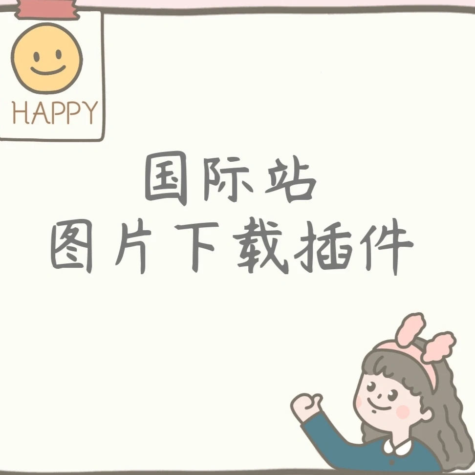 国际站 图片下载插件