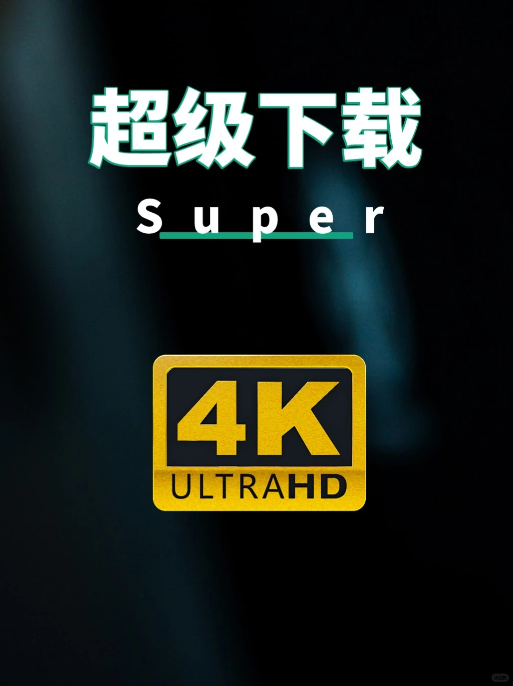 超全集合！搞定全网资源下载的神器！