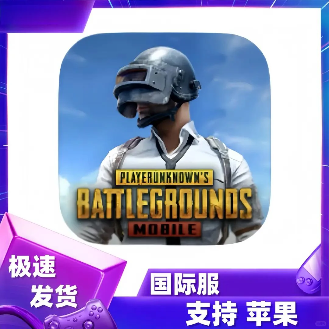 PUBG 绝地求生 刺激战场 IOS 苹