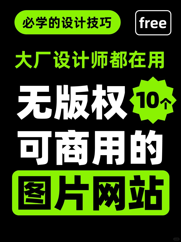 10个免费无版权的图片素材网站，可商用！