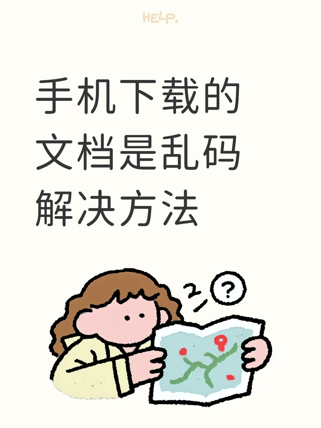 手机下载的文档是乱码怎么办？