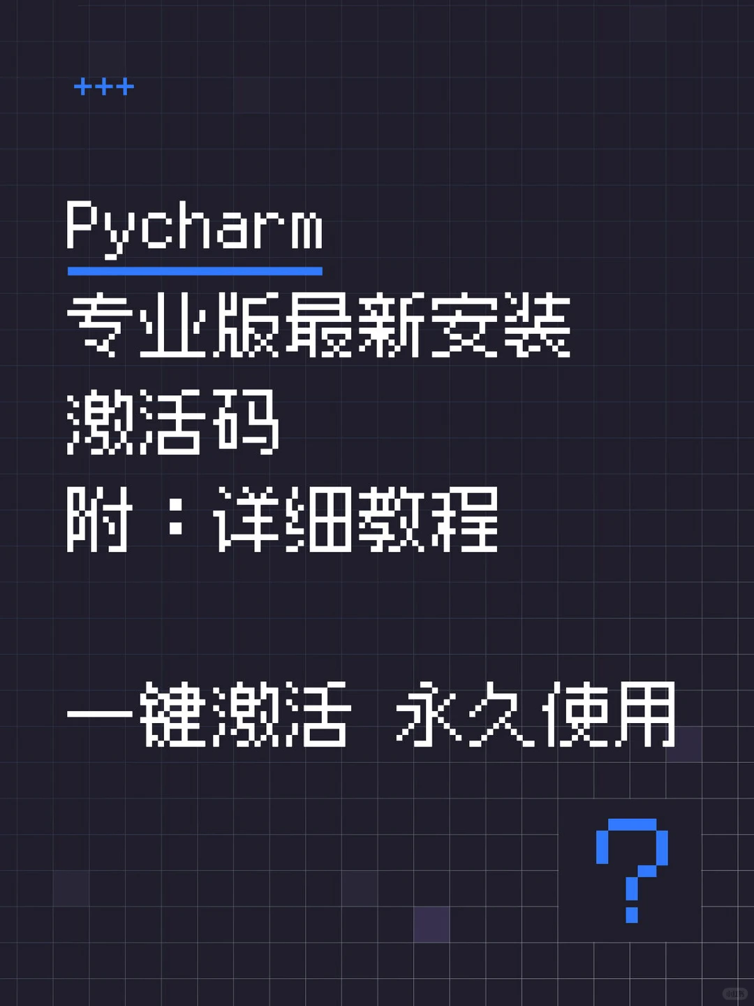 Pycharm激活码下载、安装、永久 pycharm最新
