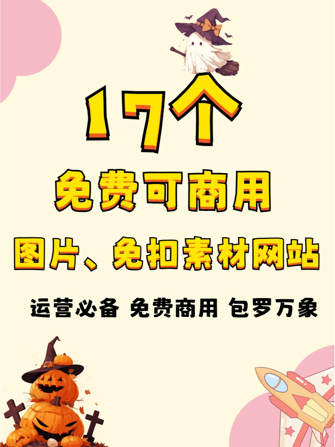 免费可商用的图片 免扣素材宝藏网站推荐✨