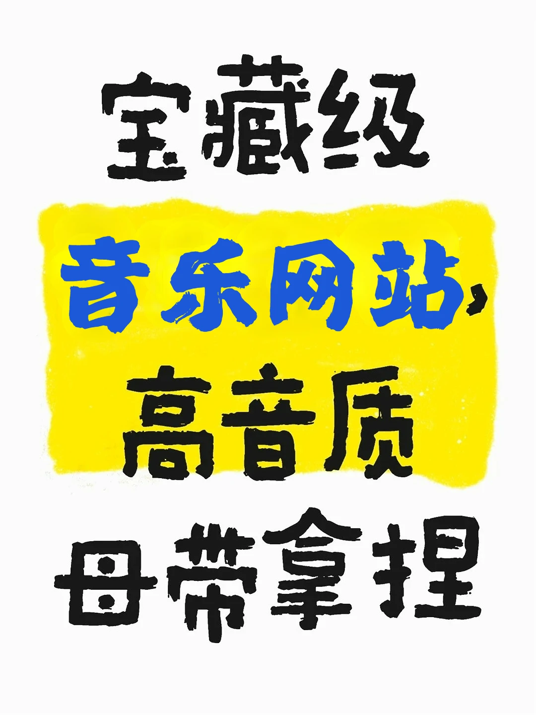 如何下载顶级无损音乐❓️这个网站给你答案