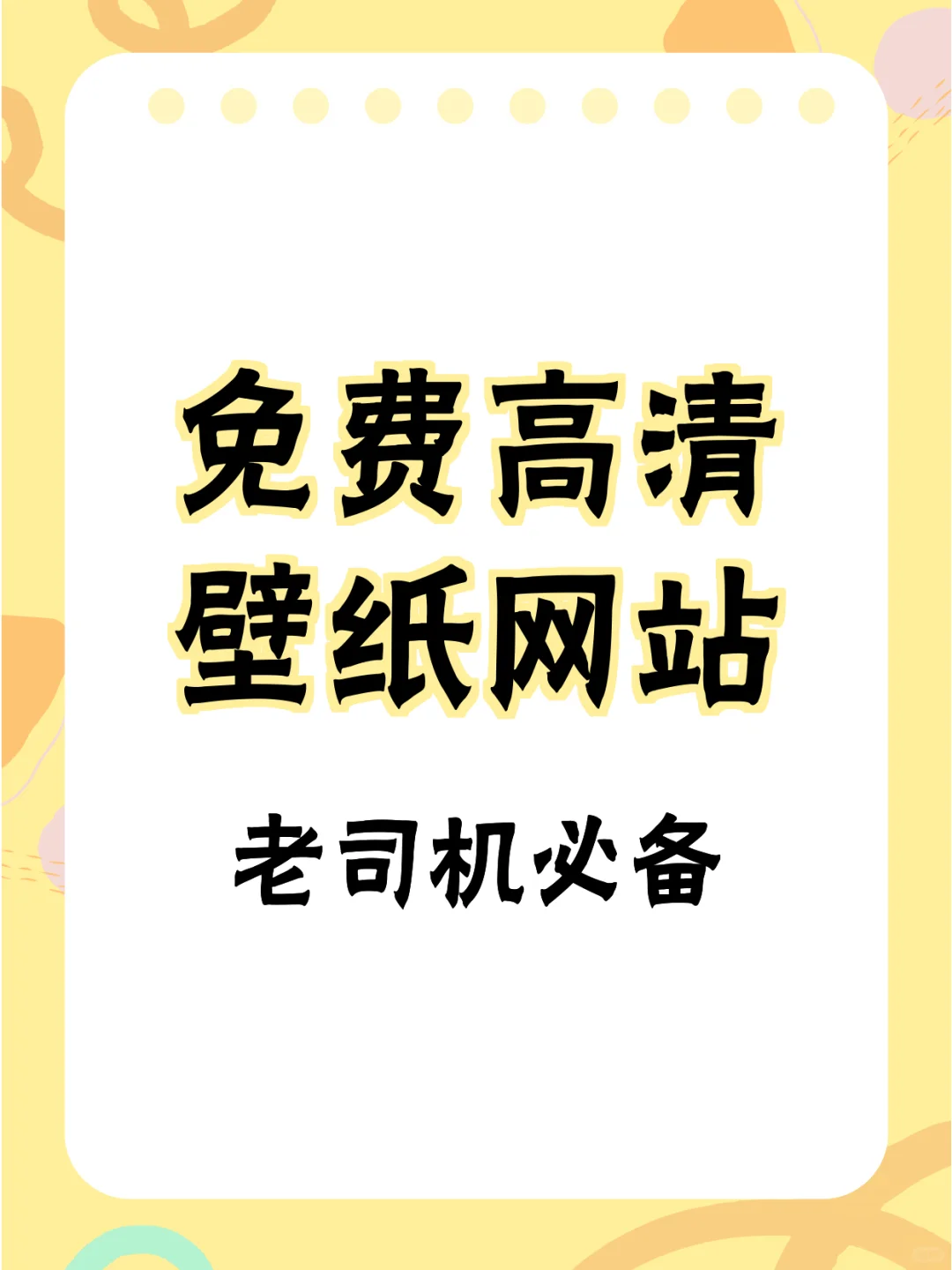 老司机必备的二次元壁纸网站，免费高清！