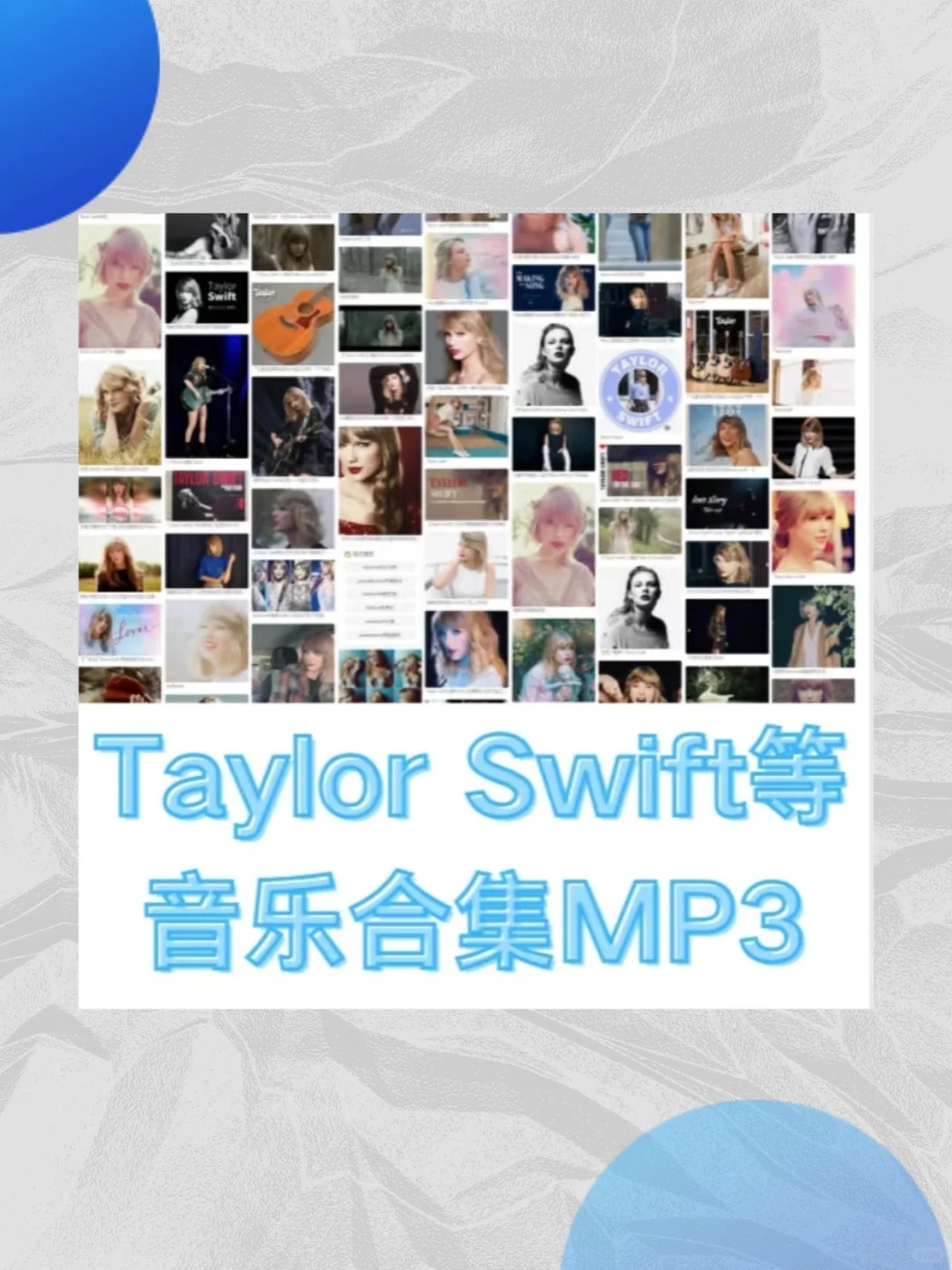 泰勒斯威夫特经典歌曲MP3下载