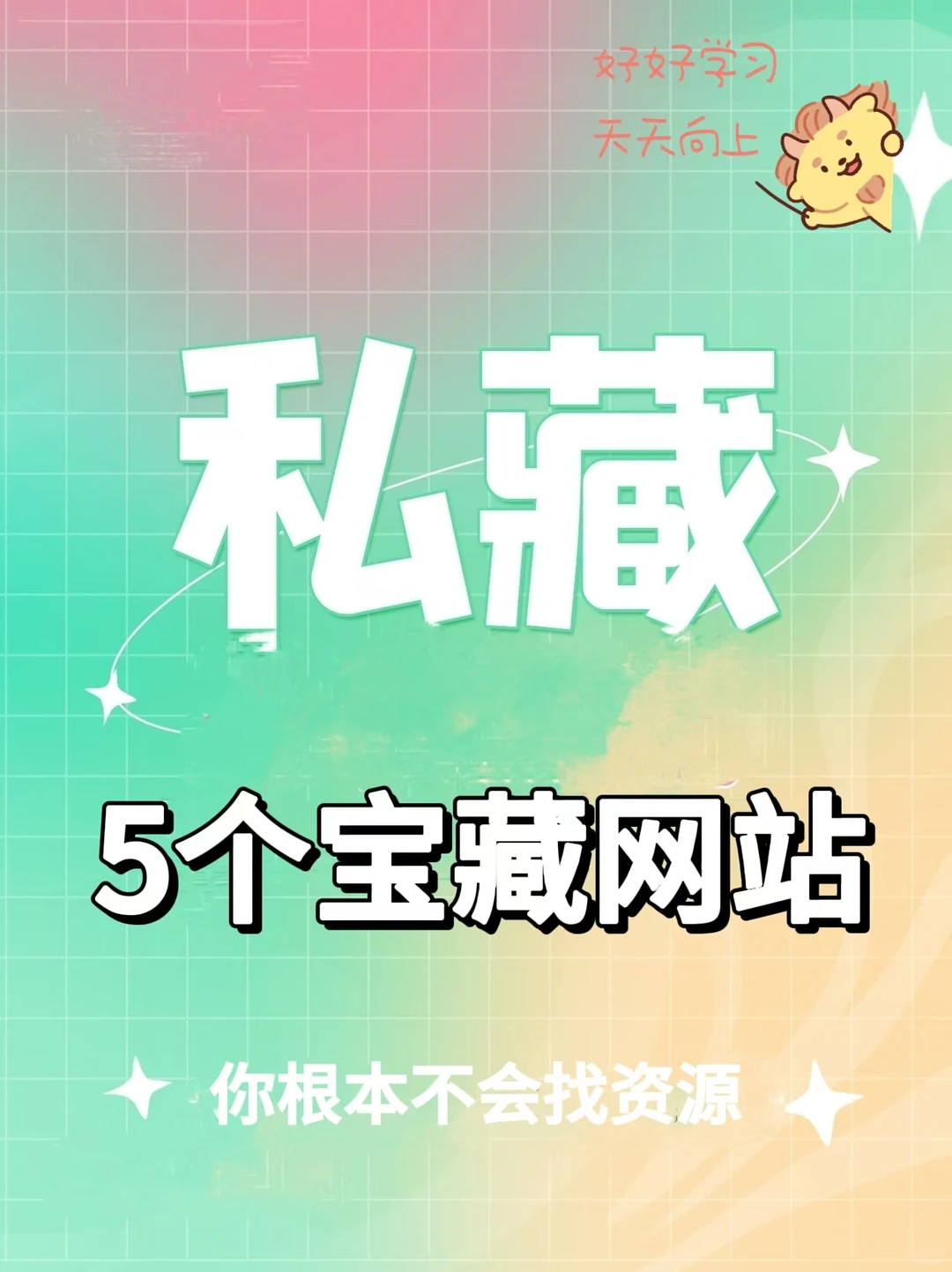 5个私藏网站，你真不会找资源