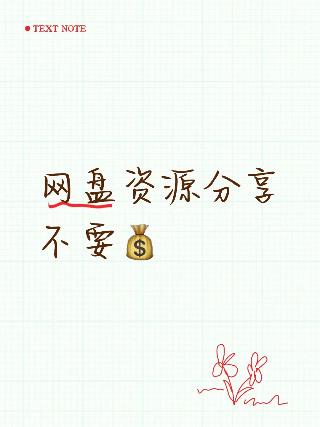 网盘资源分享，不要💰