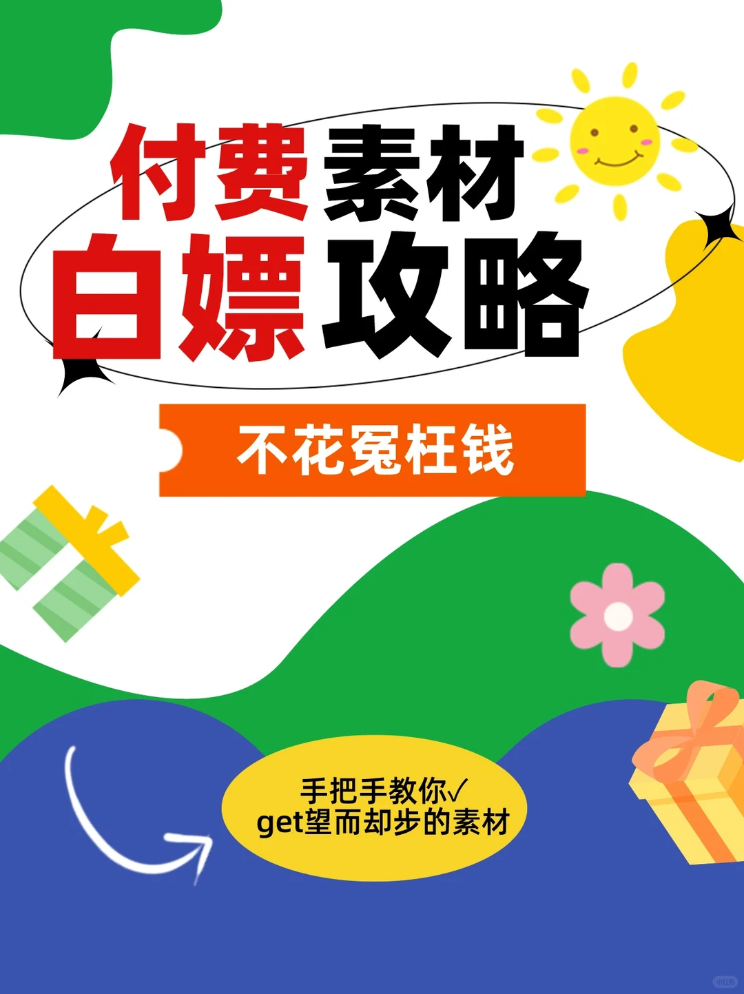 付费会员素材白嫖攻略🔥赶紧收藏码住！