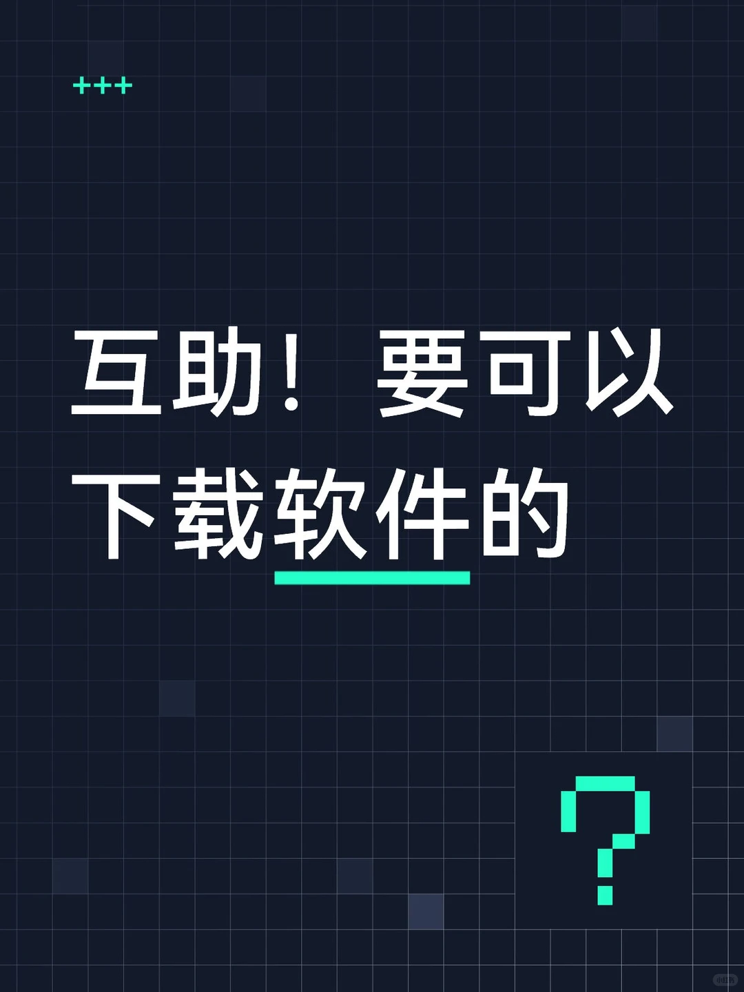 互助，可以回其他的